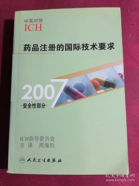 药品注册的国际技术要求（2007安全性部分）