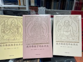 藏传佛教格鲁派 藏传佛教噶举派 藏传佛教宁玛派（3册）全新塑封