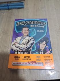 超级大脑在想啥？漫画医学大突破