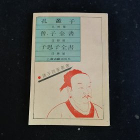 孔业子，曾子全书，子思子全书