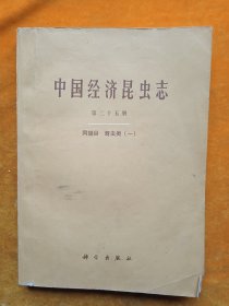 中国经济昆虫志笫二十五册(一)