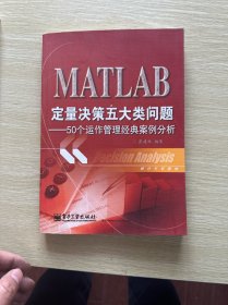 统计分析教材：MATLAB定量决策五大类问题·50个运作管理经典案例分析