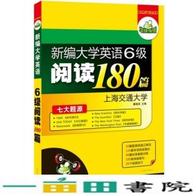 大学英语六级阅读180篇大开本七大题源记单词六级阅读理9787565800566