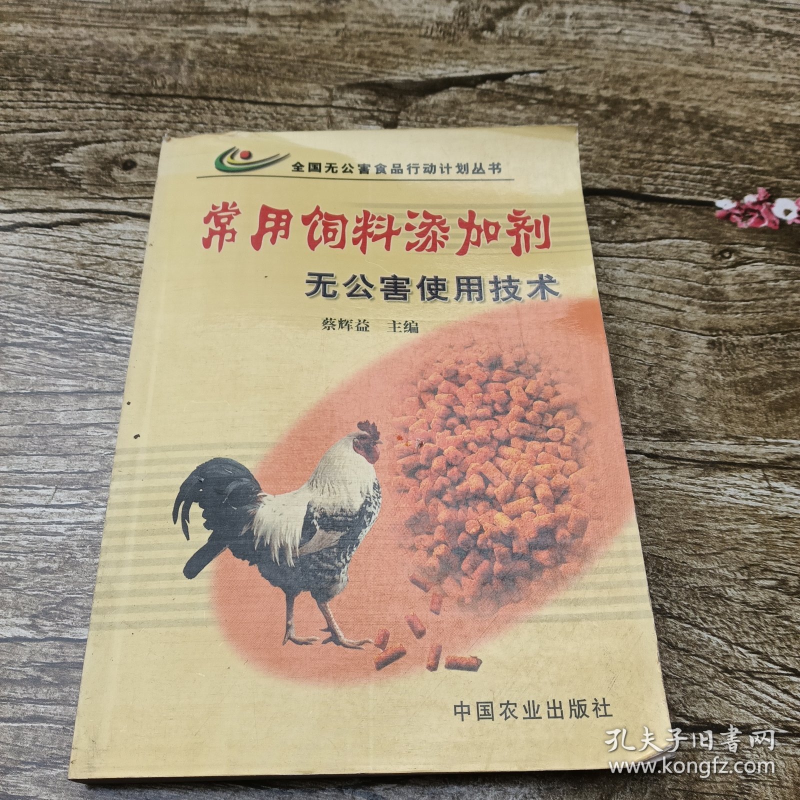 常用饲料添加剂无公害使用技术