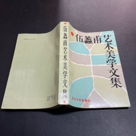 伍蠡甫艺术美学文集（范一辛签名）