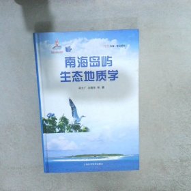 正版图书|南海岛屿生态地质学孙立广