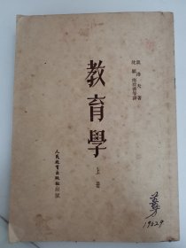 教育学（上册）