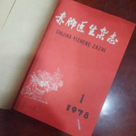 《赤脚医生杂志》，1978年合订本，共12期