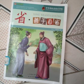 巅峰阅读文库·中华传统美德百字经：省·善于自省