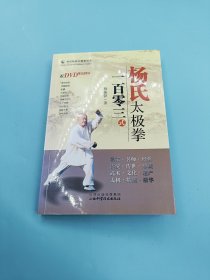 杨氏太极拳一百零三式