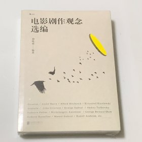 电影剧作观念选编 （全新 未拆封）