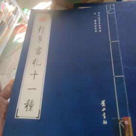 行草山静日长图跋并图行草书札十一种【历代法书真迹萃编】  7本合售