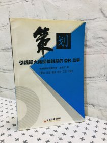 策划 引爆你大脑深处财富的OK故事