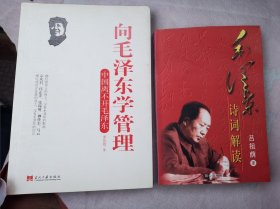 《向毛泽东学管理》，《毛泽东诗词解读》，两本齐售，价低