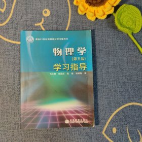 物理学(第五版)学习指导