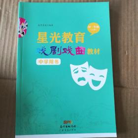 星光教育戏剧戏曲教材中学用书. 初一年级. 上册