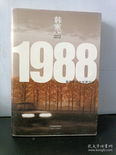 1988：我想和这个世界谈谈