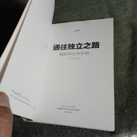 通往独立之路：摄影师生存手册（彩图）一版一印