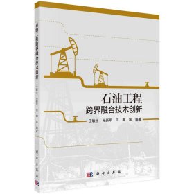 石油工程跨界融合技术创新