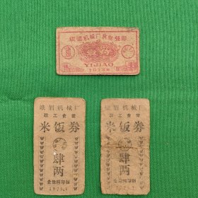 峨眉机械厂食堂餐券1973年、峨眉机械厂职工食堂（3张合售）