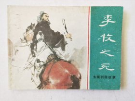 东周列国故事（李牧之死），绘画：钱贵荪，上美1981一版一印（库存未阅）