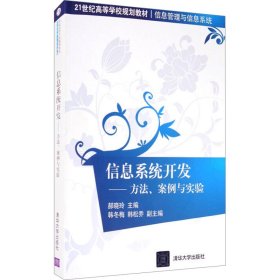 信息系统开发——方法、案例与实验 大中专理科计算机 作者 新华正版