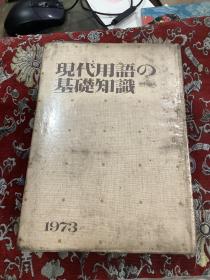 现代用语の基础知识1973（增补特装版,16开精装1491页,日文原版）