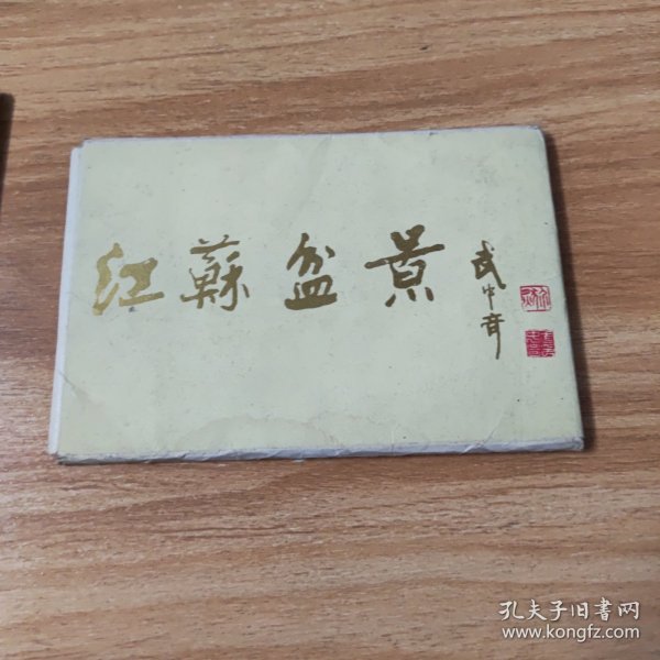 明信片，江苏盆景，全12张