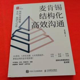 麦肯锡结构化高效沟通：如何有逻辑地表达、演讲与写作