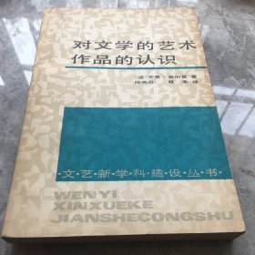 对文学的艺术作品的认识