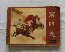 旧版连环画小人书《南阳关》说唐之五