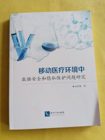 移动医疗环境中数据安全和隐私保护问题研究