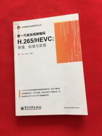 新一代高效视频编码H.265/HEVC：原理、标准与实现