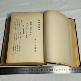 廣西方志1939年 【廣西省綜覽】 神田正雄著 日本陸军大将松井石根序  全書圖片、地圖等200幅以上且資料相当詳細 史料