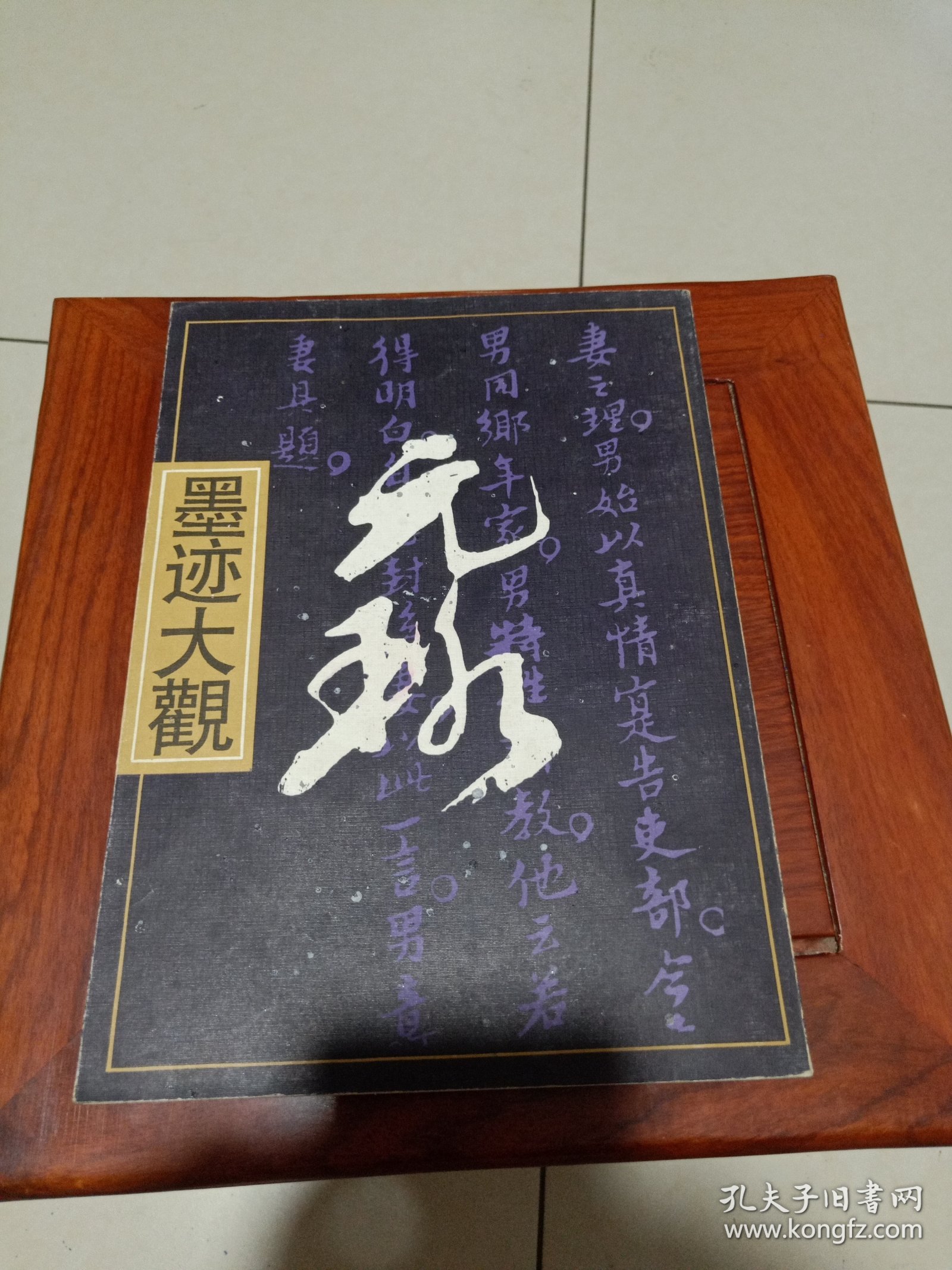 倪元璐墨迹大观