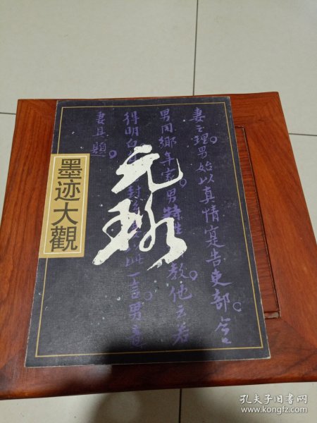 倪元璐墨迹大观