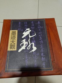 倪元璐墨迹大观