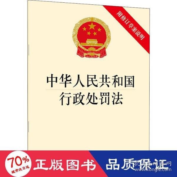 中华人民共和国行政处罚法（附修订草案说明）