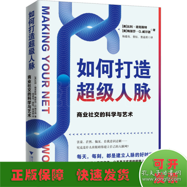 如何打造超级人脉：商业社交的科学与艺术