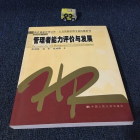 管理者能力评价与发展