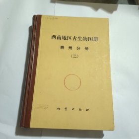 西南地区古生物图册 贵州分册 二