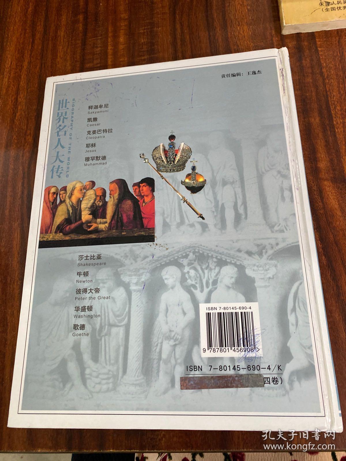 世界名人大传（彩图版）全4卷