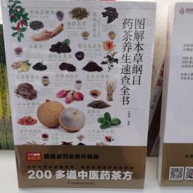 图解本草纲目药茶养生速查全书 精选200余个中医药茶方，对症食疗，简单方便效果好