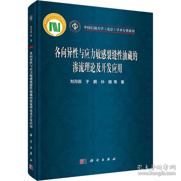 全新正版！各向异与应力裂缝油藏的渗流理论及开发应用刘月田9787030650139科学出版社2020-05-01