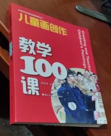 儿童画创作教学100课儿童画创作教学好参考