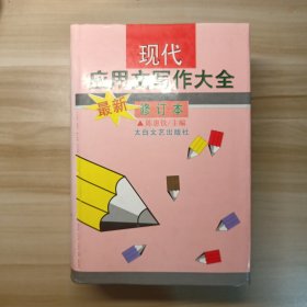 现代应用文写作大全（最新修订本）