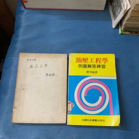 工業(yè)用書：《油壓工學(xué)》實際篇