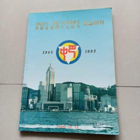 《巴中校友会 建校四十八周年纪念特刊》