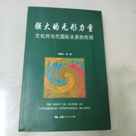 强大的无形力量：文化对当代国际关系的作用