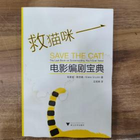 救猫咪：电影编剧宝典